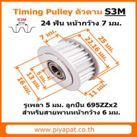 S3M 24 ฟัน หน้ากว้าง 7 มม. สายพาน 6 มม. รูเพลา 5 มม